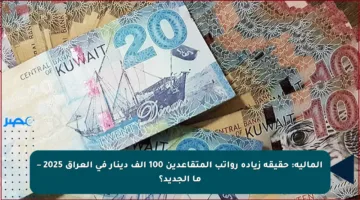 المالية: حقيقة زيادة رواتب المتقاعدين 100 ألف دينار في العراق 2025 – ما الجديد؟
